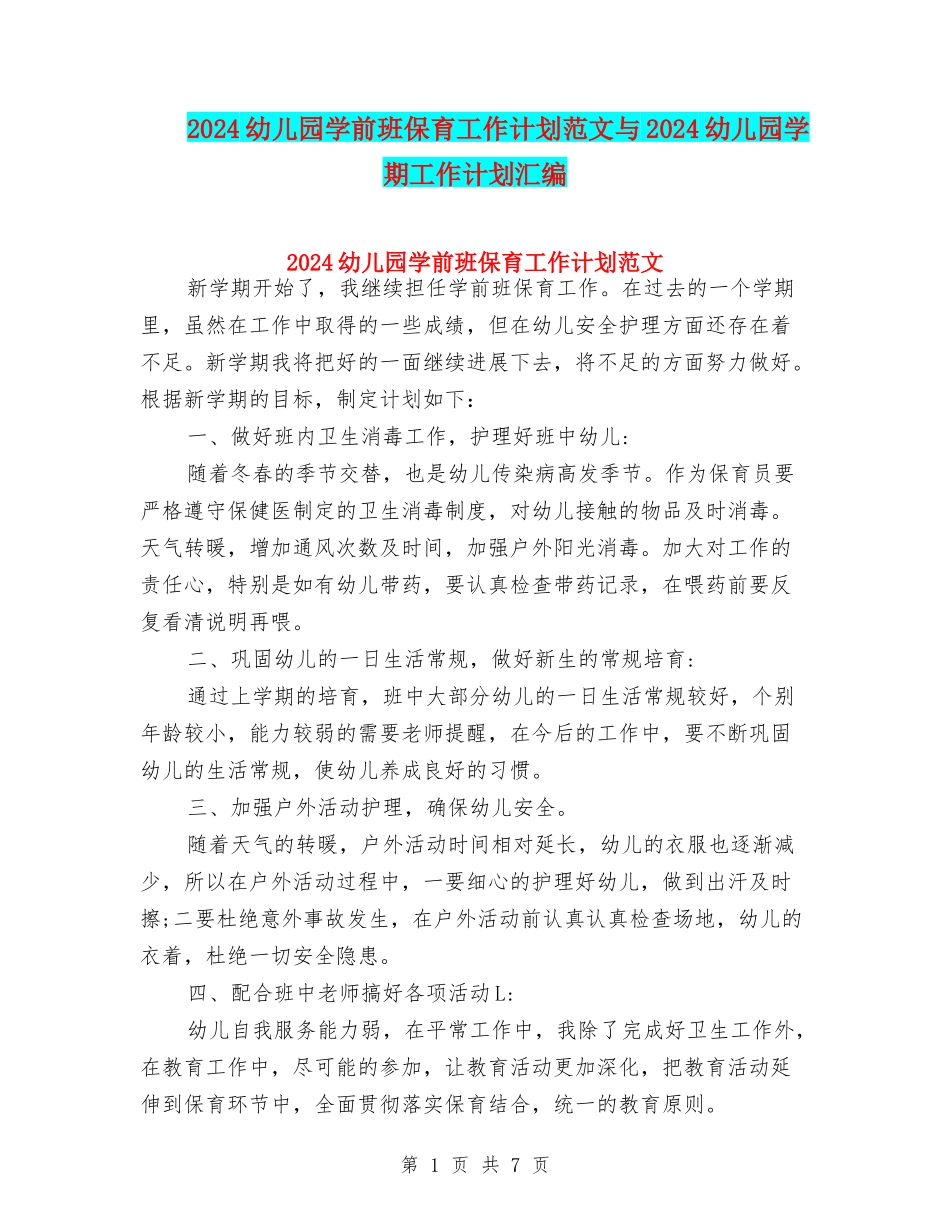 2024幼儿园学前班保育工作计划范文与2024幼儿园学期工作计划汇编_第1页