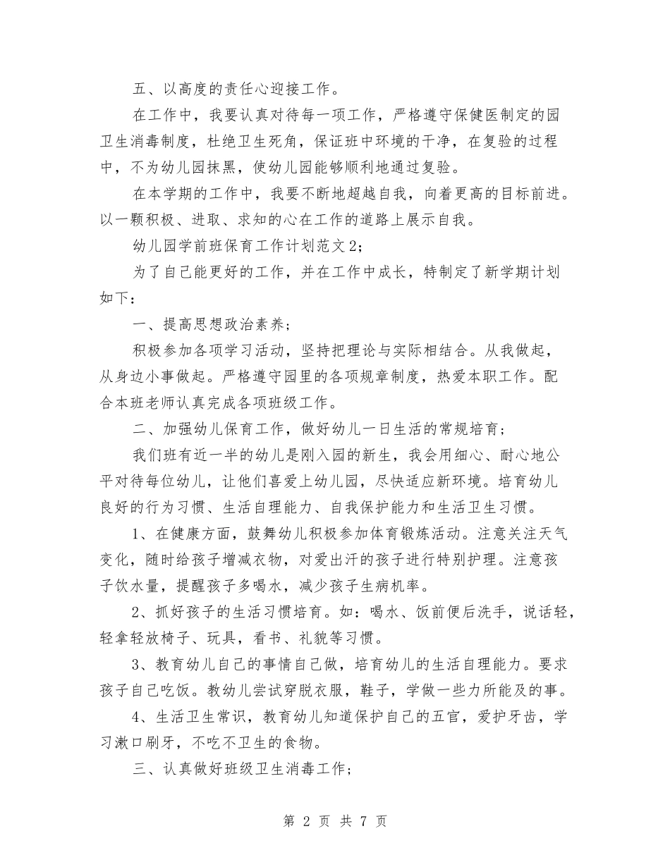 2024幼儿园学前班保育工作计划范文与2024幼儿园学期工作计划汇编_第2页