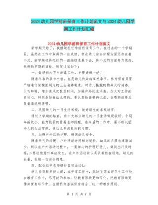 2024幼儿园学前班保育工作计划范文与2024幼儿园学期工作计划汇编