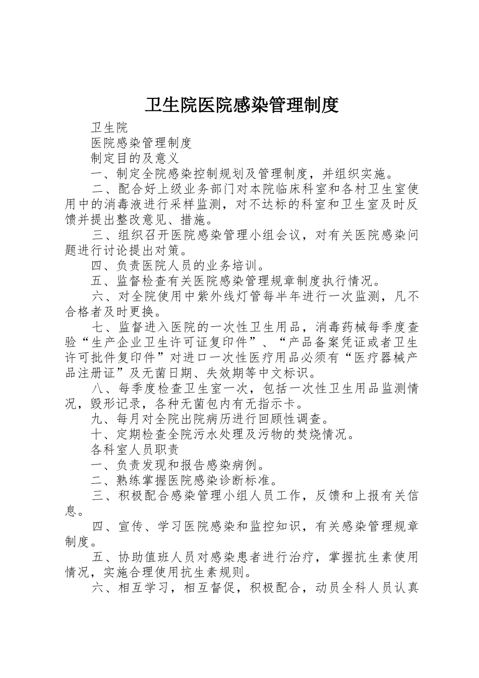 卫生院医院感染规章制度管理_第1页