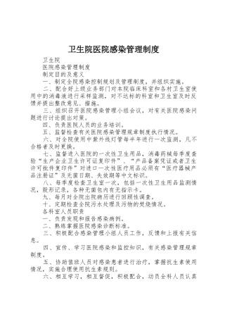 卫生院医院感染规章制度管理