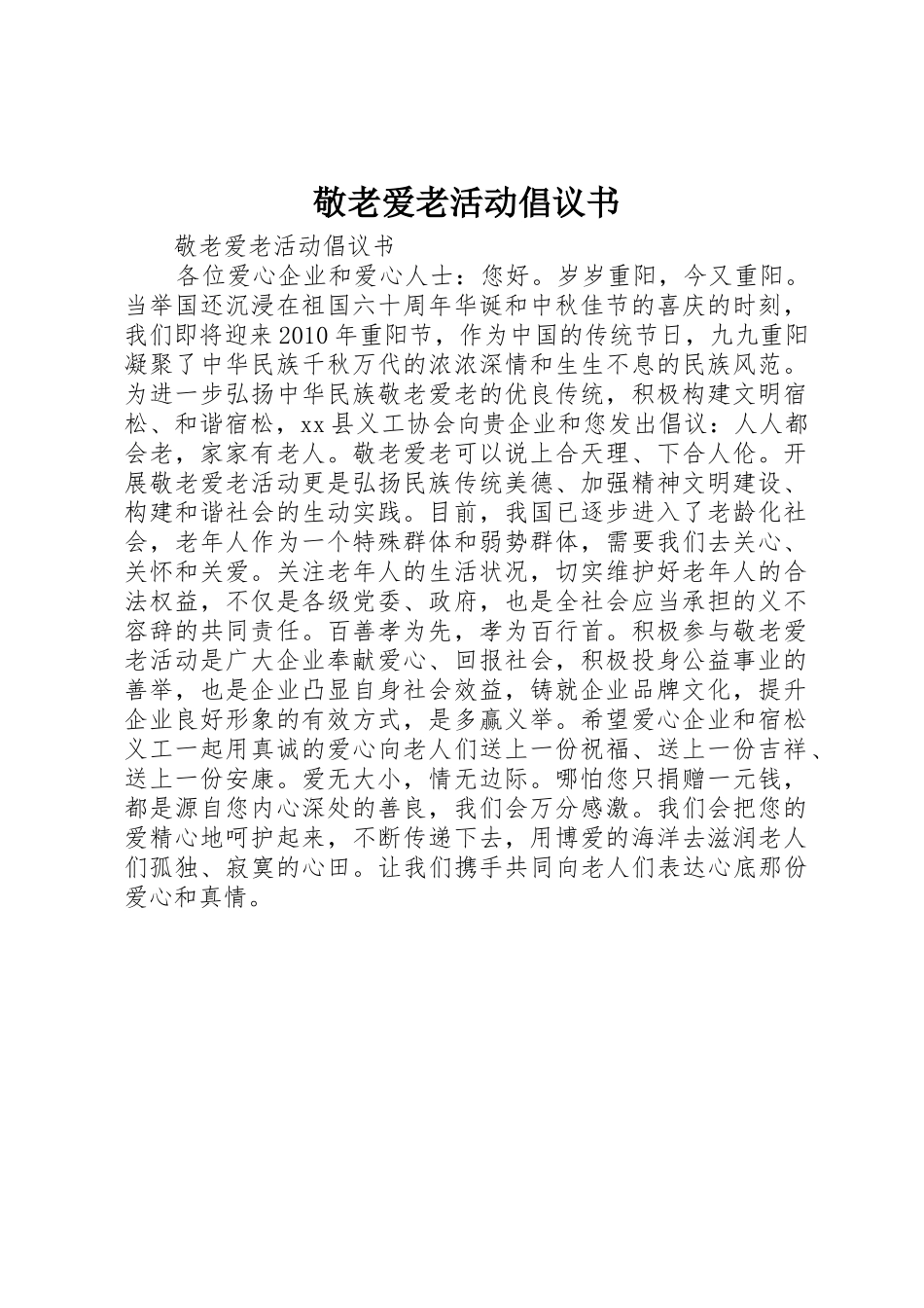 敬老爱老活动倡议书范文_第1页
