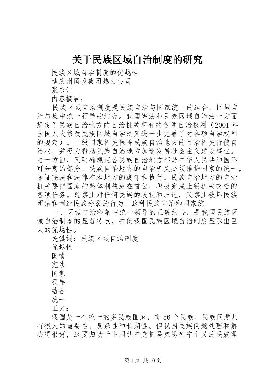 关于民族区域自治规章制度的研究_第1页