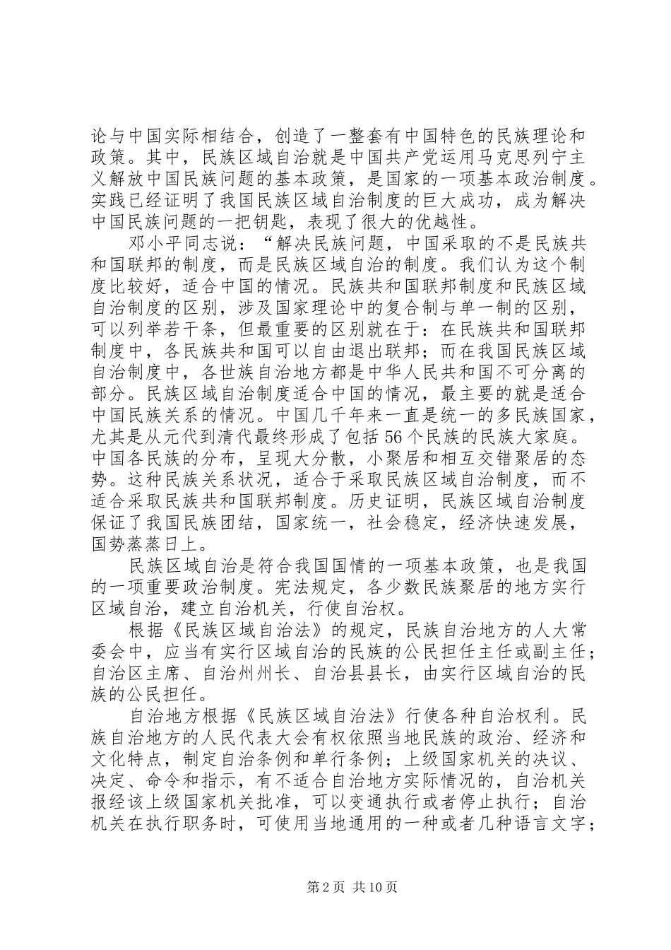 关于民族区域自治规章制度的研究_第2页