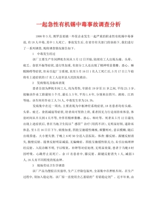 《安全管理职业卫生》之一起急性有机锡中毒事故调查分析 