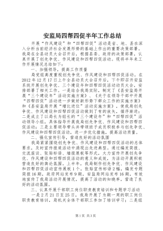 安监局四帮四促半年工作总结