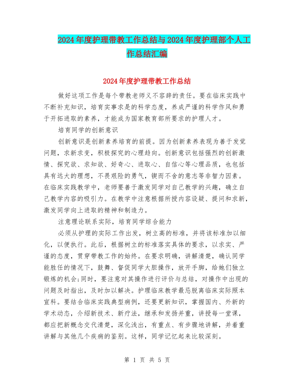 2024年度护理带教工作总结与2024年度护理部个人工作总结汇编_第1页