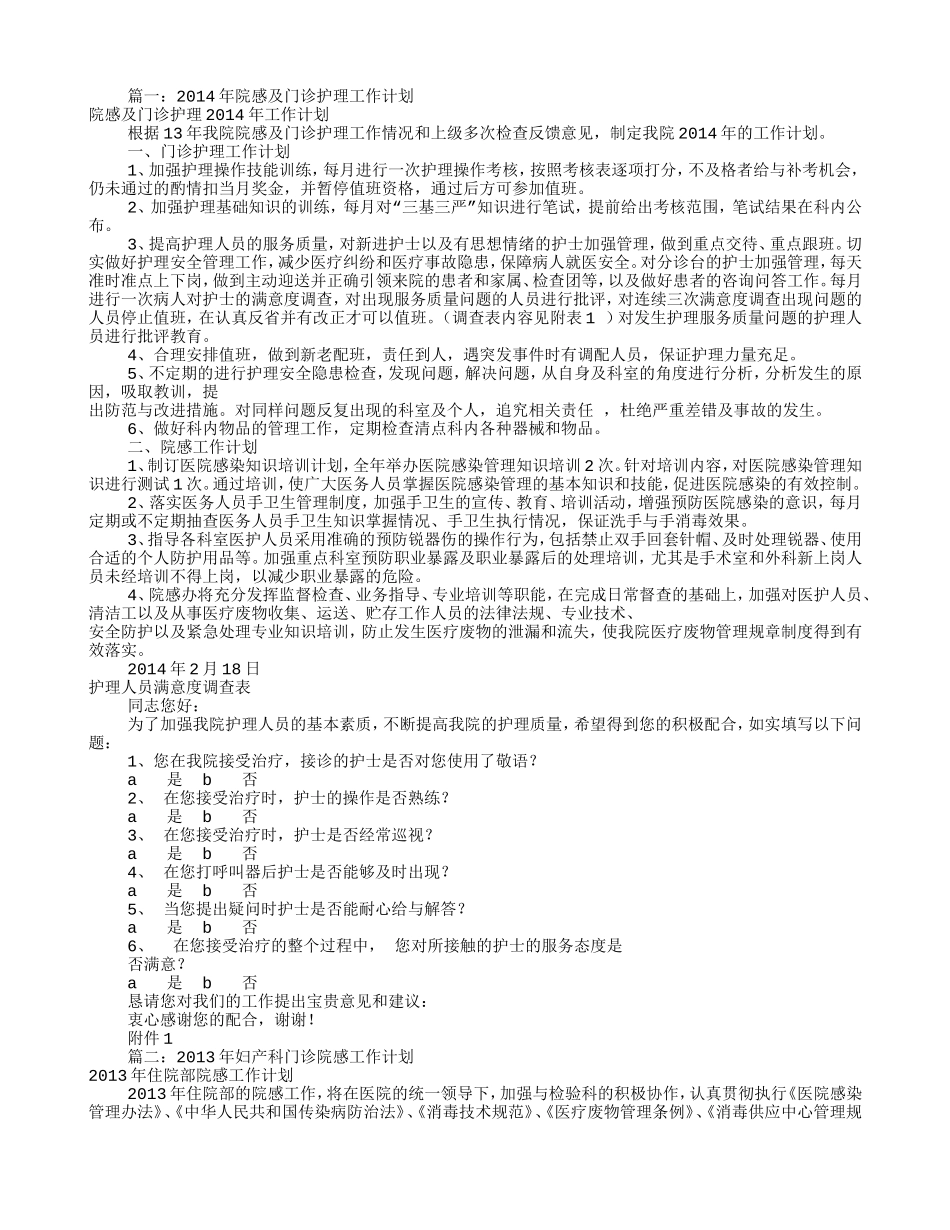 门诊部院感工作计划(共12篇)(DOC11页)_第1页