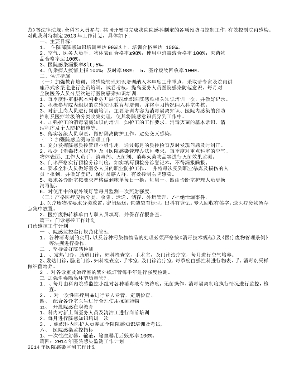 门诊部院感工作计划(共12篇)(DOC11页)_第2页