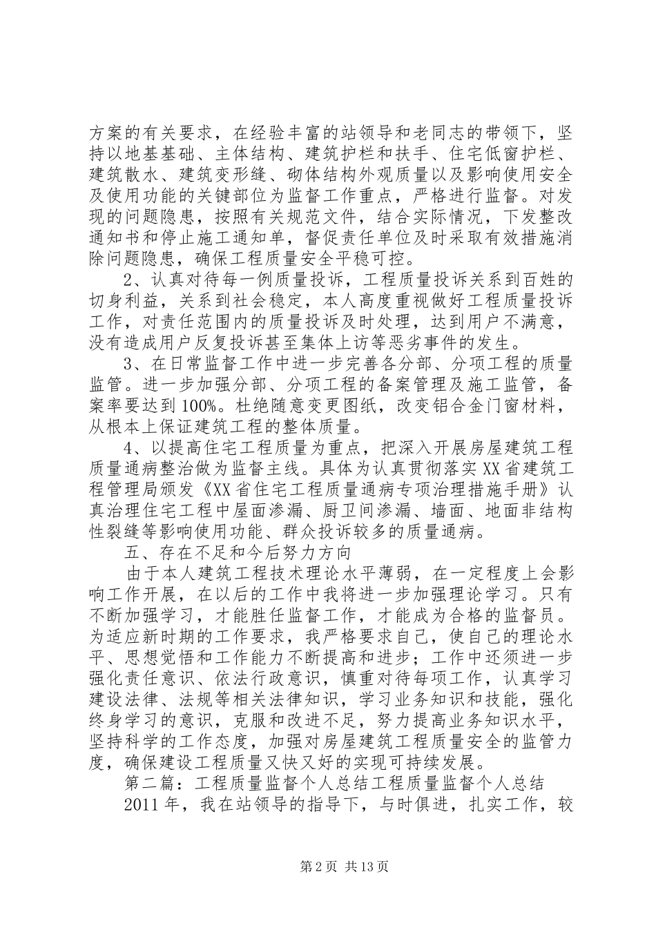 工程质量监督个人年终总结_第2页