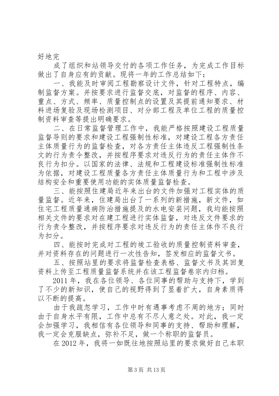 工程质量监督个人年终总结_第3页