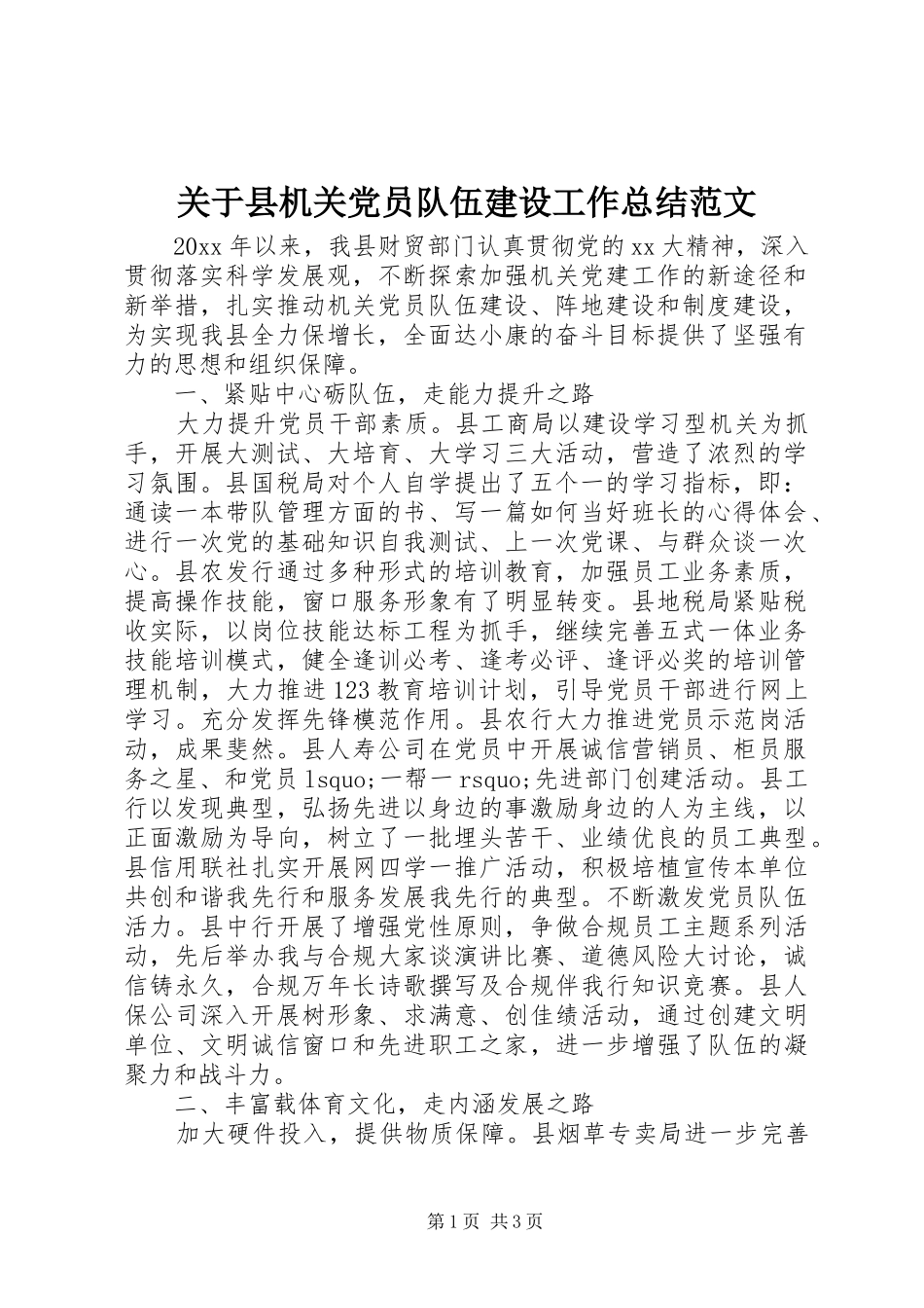 关于县机关党员队伍建设工作总结范文_第1页