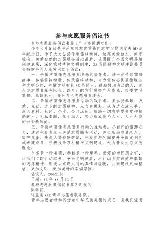 参与志愿服务倡议书范文