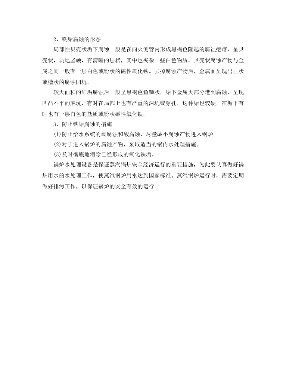 《安全技术》之锅炉水处理设备保证锅炉安全 _第3页