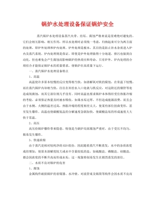 《安全技术》之锅炉水处理设备保证锅炉安全 