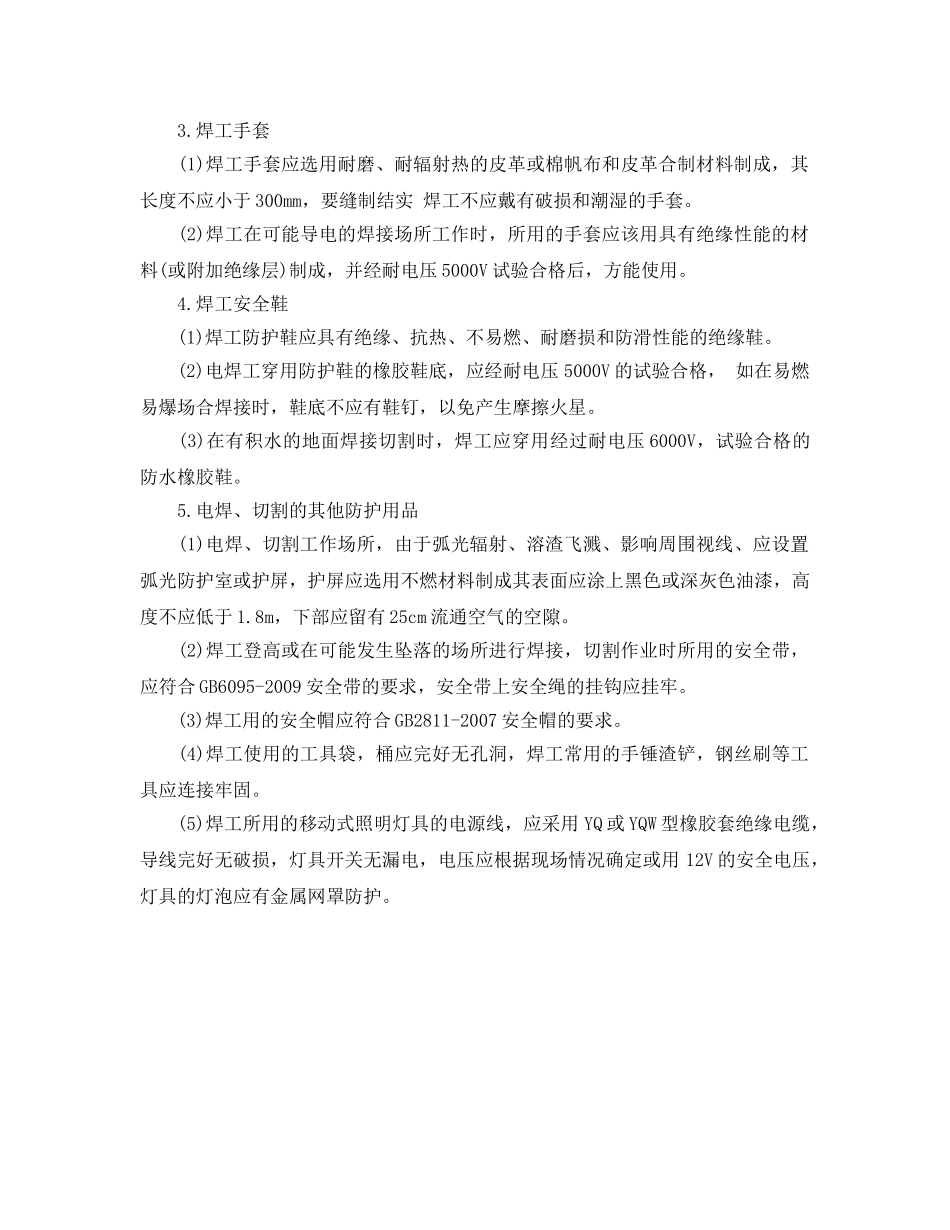 《安全管理职业卫生》之焊接作业个人防护措施及防护用品有哪些 _第2页