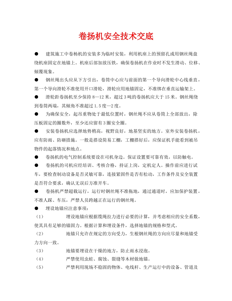 《管理资料-技术交底》之卷扬机安全技术交底 _第1页
