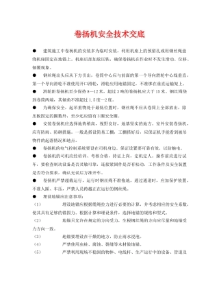 《管理资料-技术交底》之卷扬机安全技术交底 
