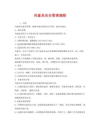 《安全管理制度》之吊索具安全管理规程 