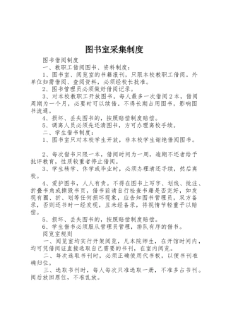 图书室采集规章制度细则