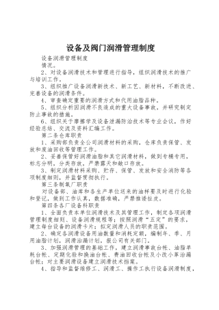 设备及阀门润滑规章制度管理