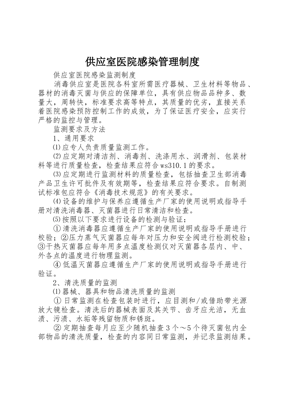 供应室医院感染管理规章制度 _第1页