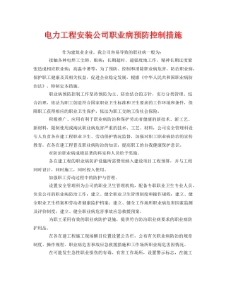 《安全管理职业卫生》之电力工程安装公司职业病预防控制措施 