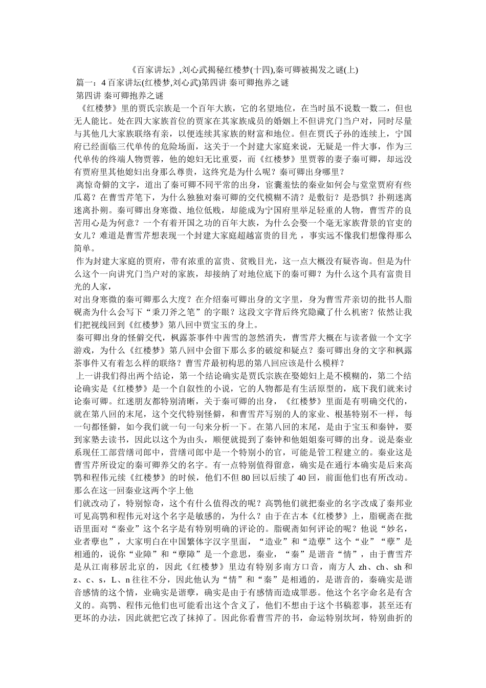 《百家讲坛》,刘心武揭秘红楼梦(十四),秦可卿被告发之谜(上) _第1页