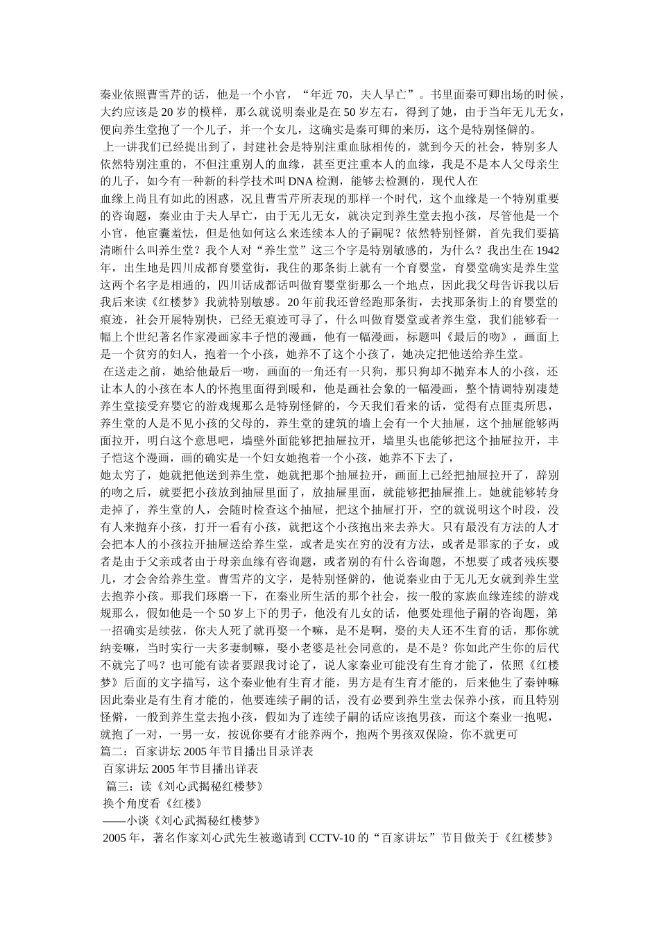 《百家讲坛》,刘心武揭秘红楼梦(十四),秦可卿被告发之谜(上) _第2页