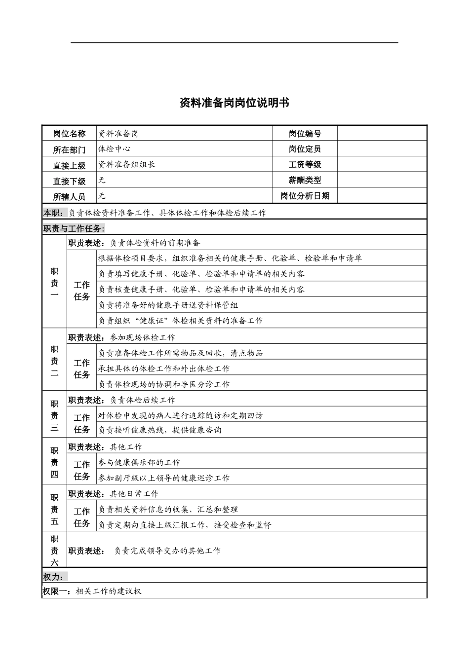 资料准备岗岗位说明书_第1页