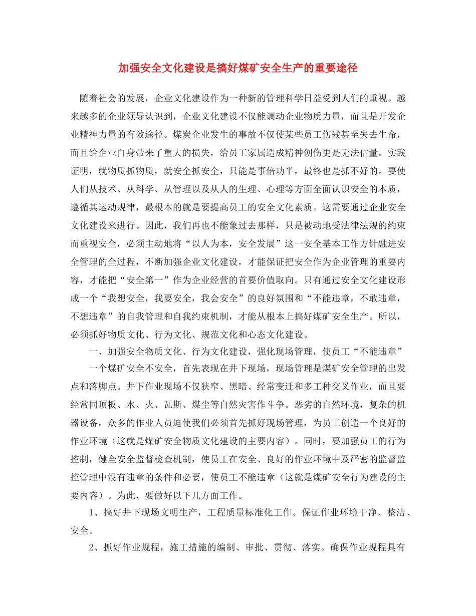 《安全文化》之加强安全文化建设是搞好煤矿安全生产的重要途径 _第1页