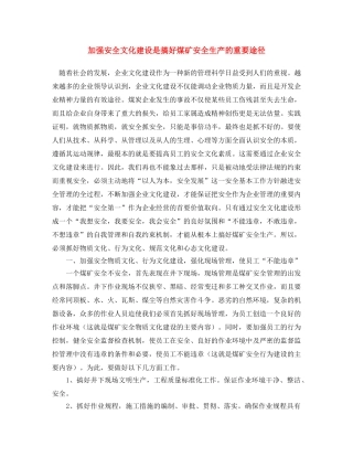《安全文化》之加强安全文化建设是搞好煤矿安全生产的重要途径 
