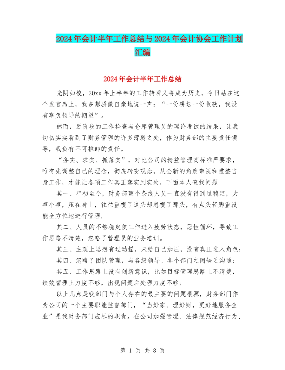 2024年会计半年工作总结与2024年会计协会工作计划汇编_第1页