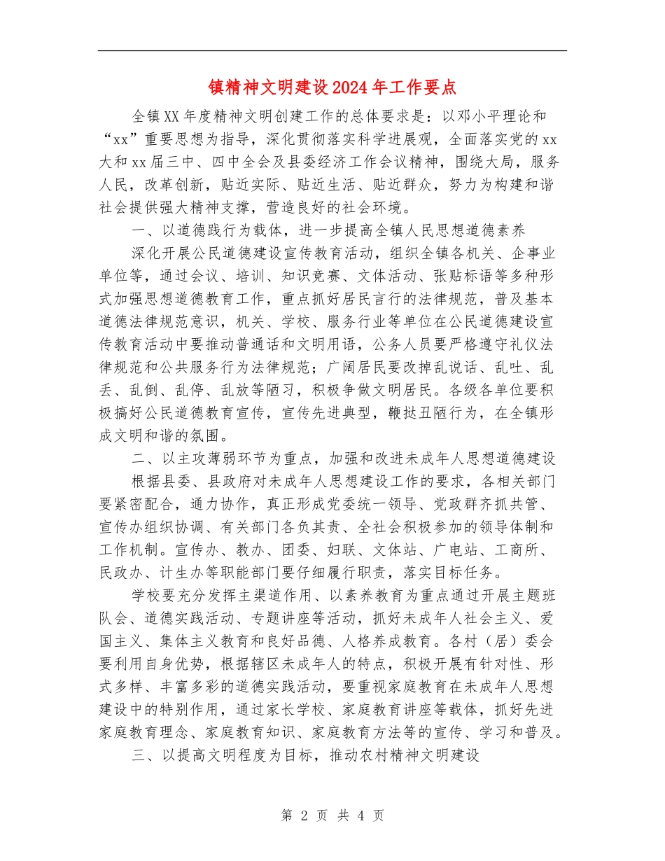 镇精神文明建设2024年工作要点_第2页