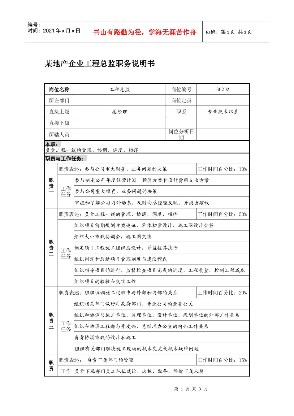 某地产企业工程总监职务说明书_第1页