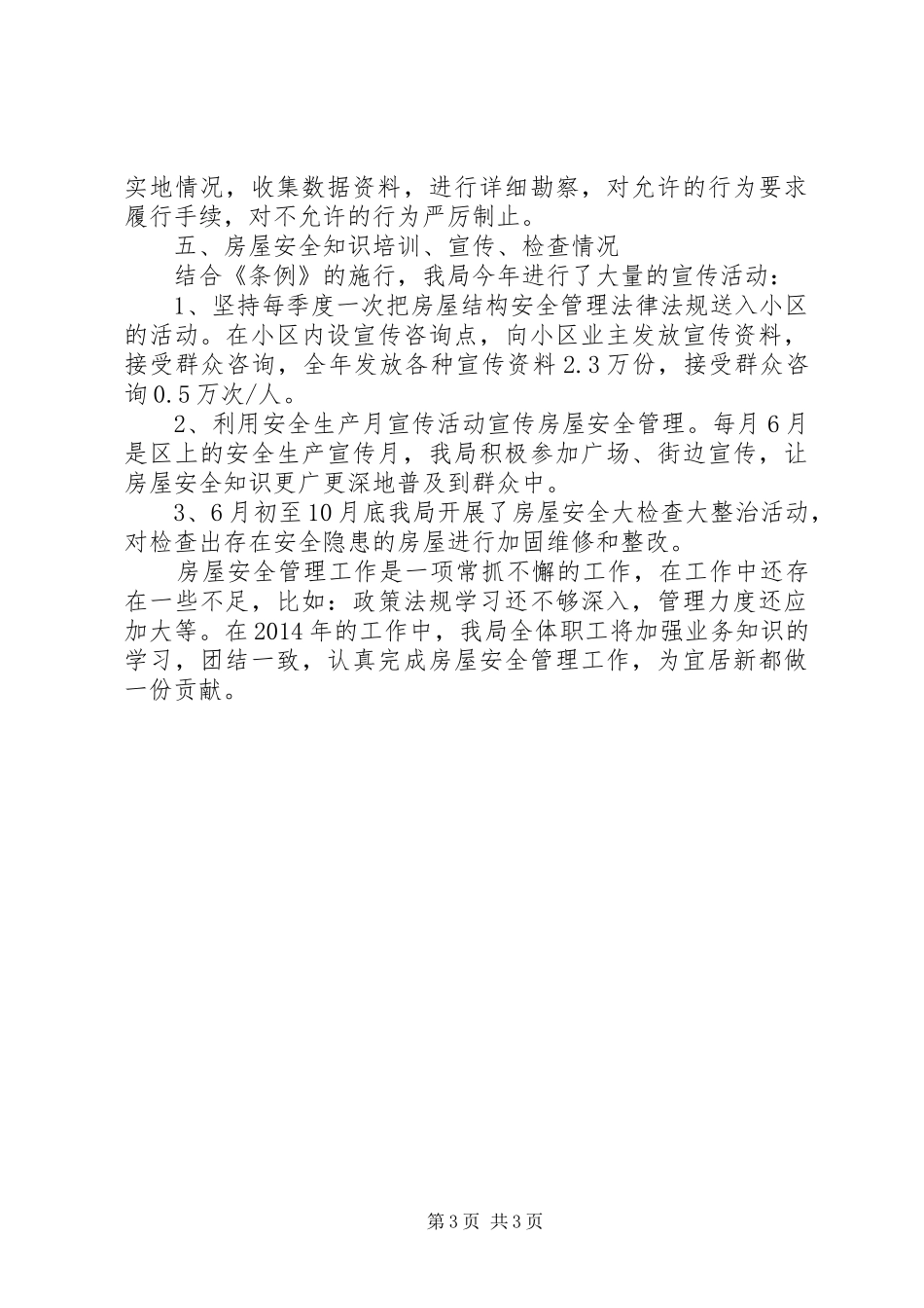 房管局房屋安全管理工作总结范文_第3页