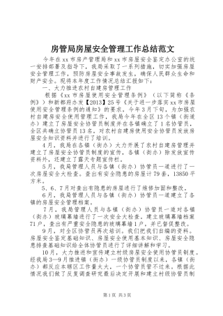 房管局房屋安全管理工作总结范文