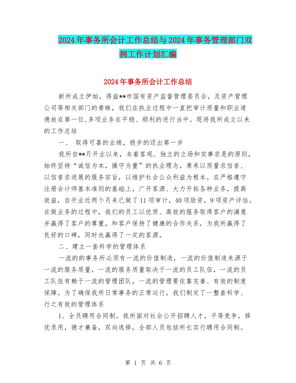 2024年事务所会计工作总结与2024年事务管理部门双拥工作计划汇编_第1页
