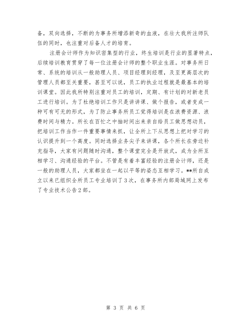 2024年事务所会计工作总结与2024年事务管理部门双拥工作计划汇编_第3页