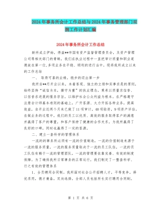 2024年事务所会计工作总结与2024年事务管理部门双拥工作计划汇编