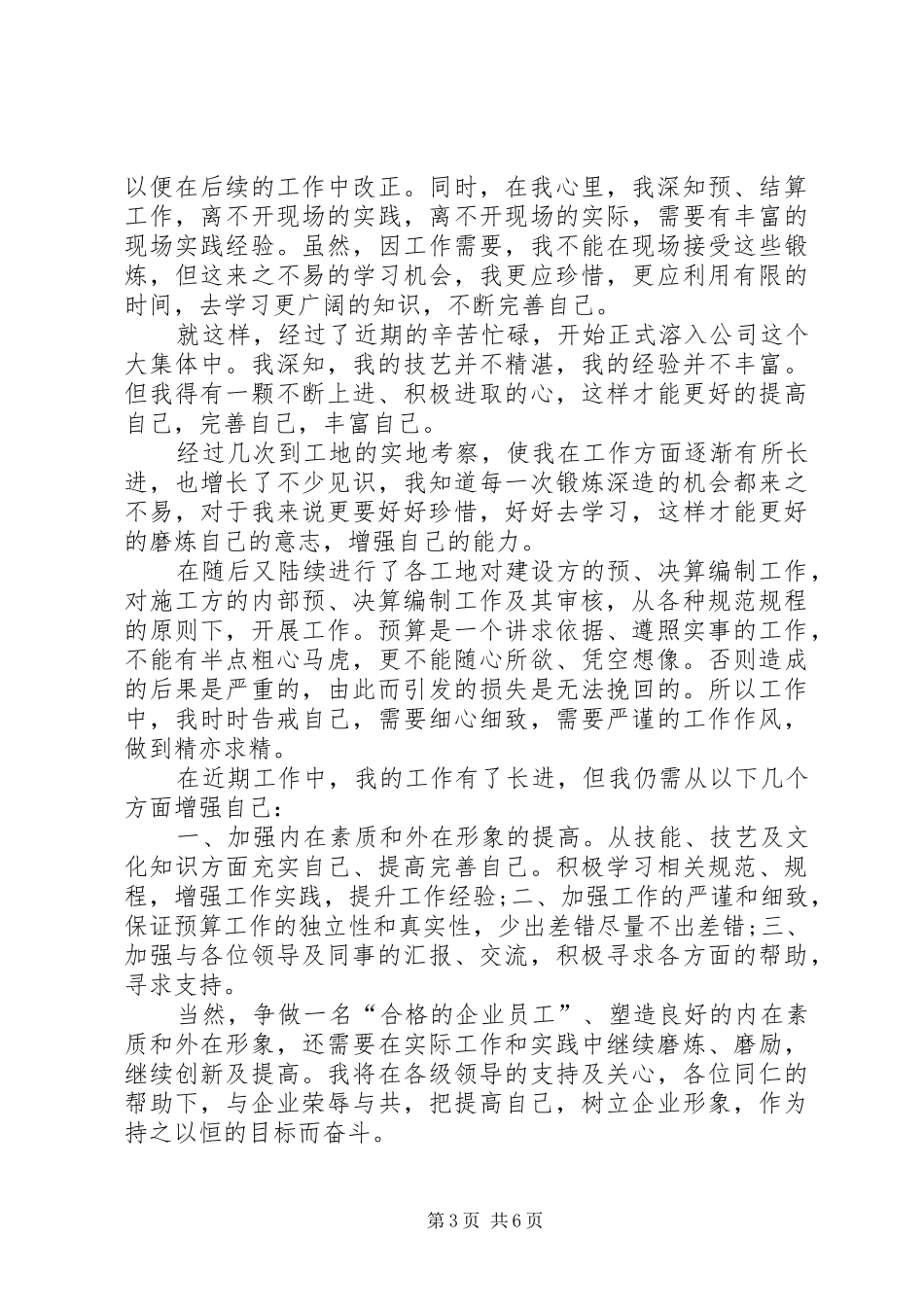 工程预算员个人工作总结范文3篇_第3页