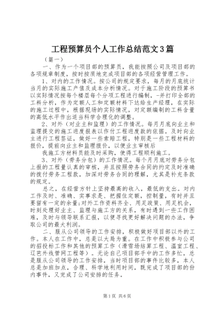 工程预算员个人工作总结范文3篇