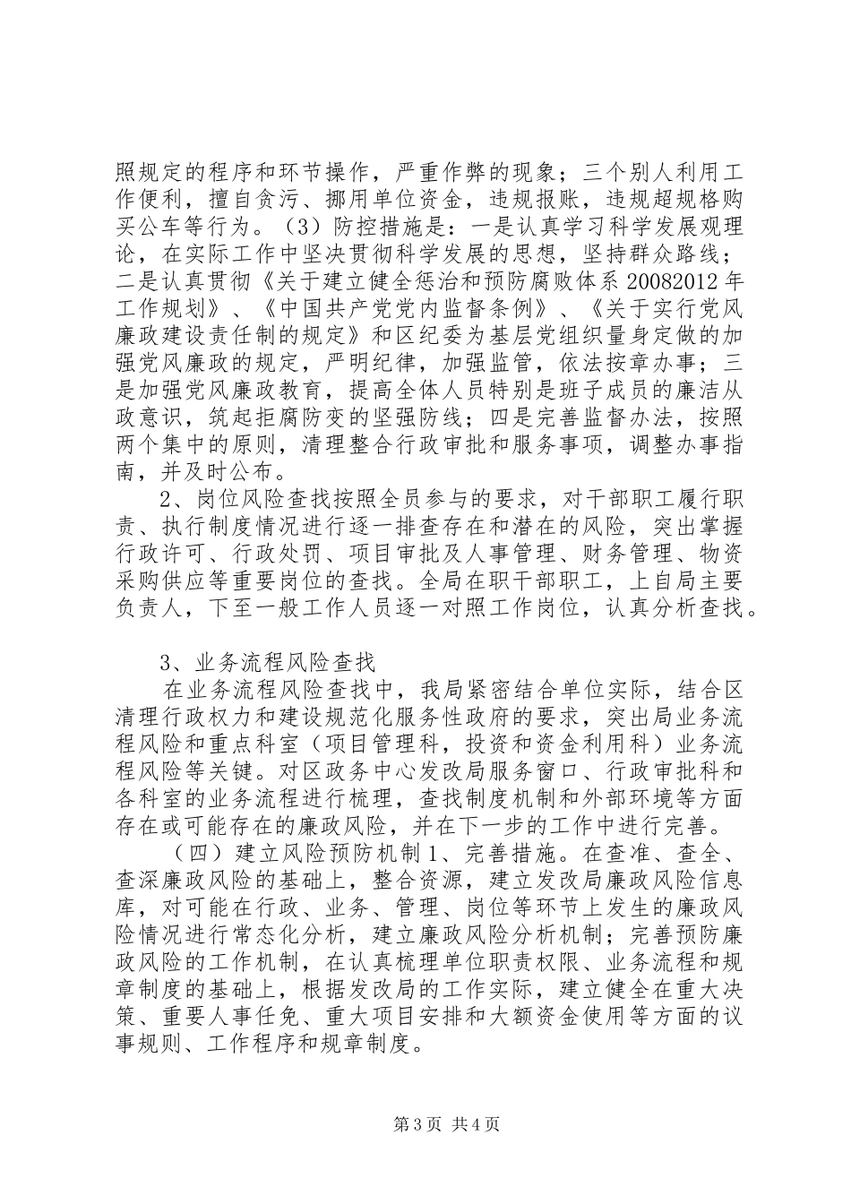 发改局廉政风险防控工作总结_第3页