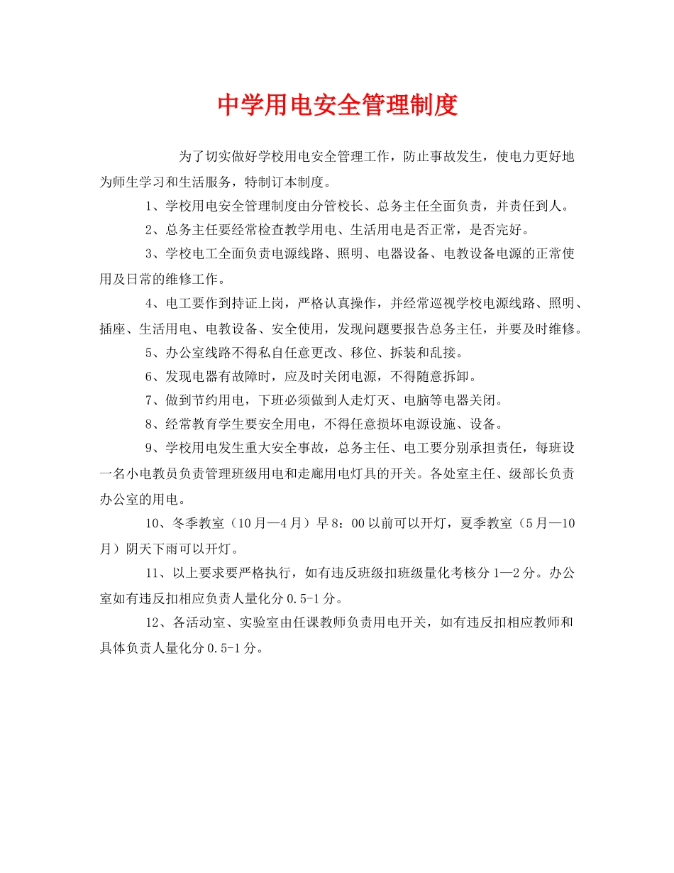 《安全管理制度》之用电安全管理制度 _第1页