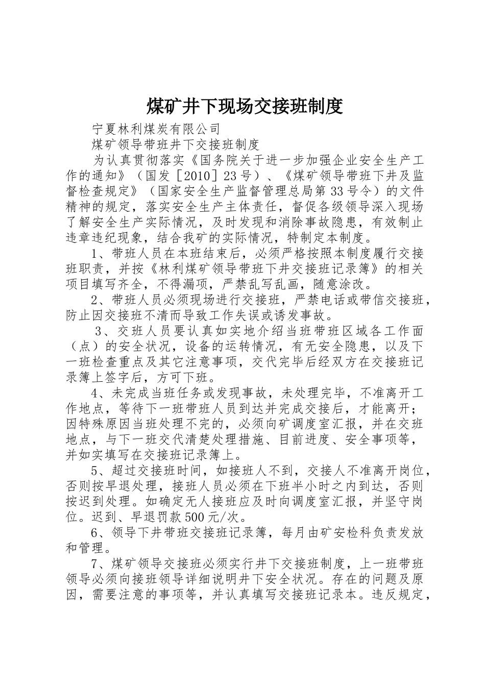 煤矿井下现场交接班规章制度细则_第1页