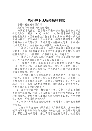 煤矿井下现场交接班规章制度细则