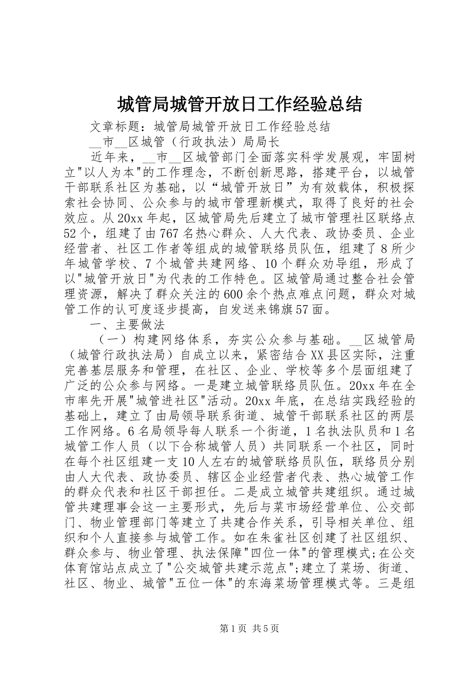 城管局城管开放日工作经验总结_第1页