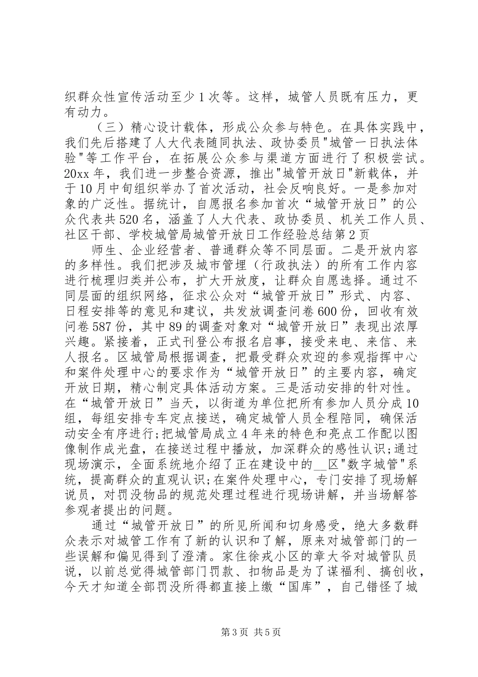 城管局城管开放日工作经验总结_第3页