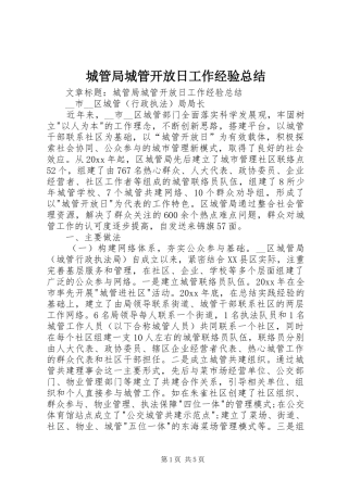 城管局城管开放日工作经验总结