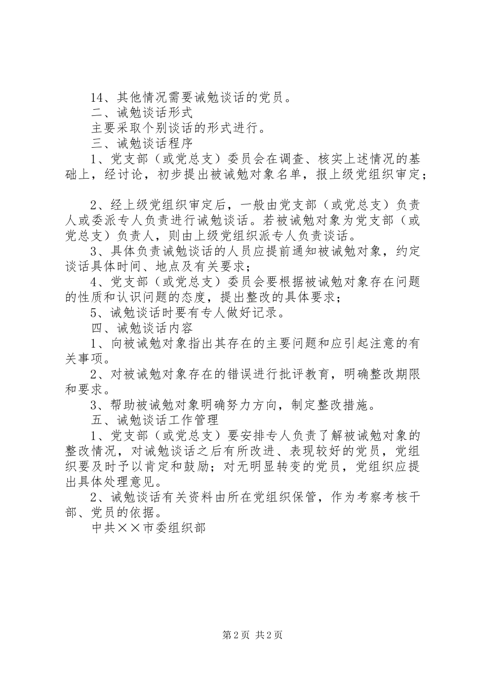 党员诫勉谈话规章制度 _第2页
